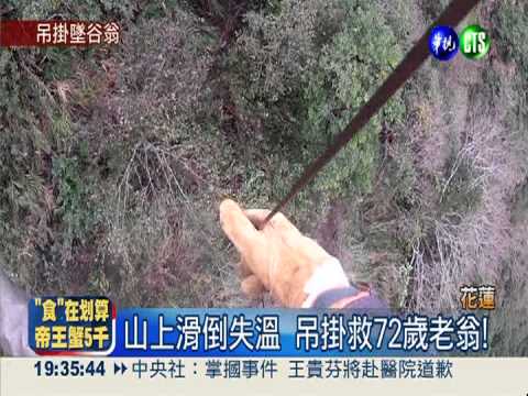 7旬翁採山蘇滑倒 直升機驚險救人