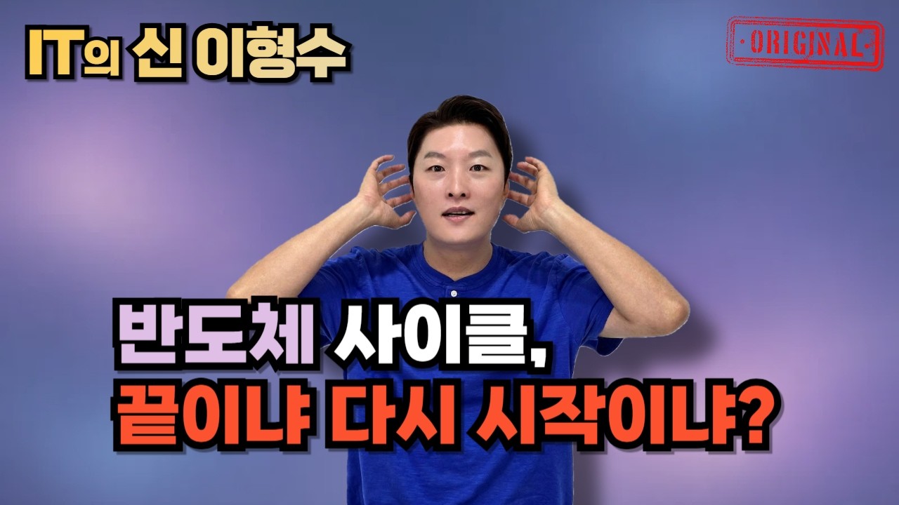 반도체 사이클, 끝이냐 다시 시작이냐?