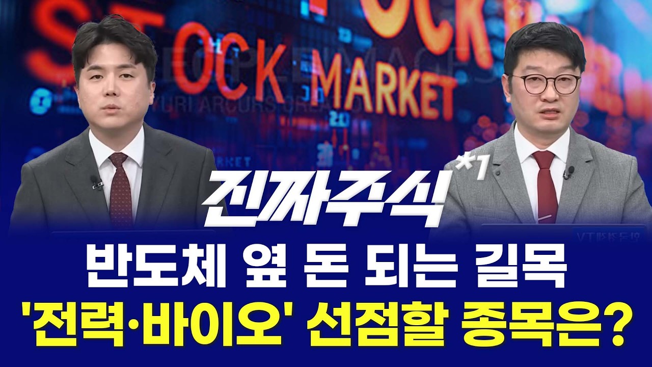 삼성전자 숨고르기, 소부장 순환매 온다 ㅣ 전력·바이오·우주까지 확산 ㅣ 나현후·박종현 ㅣ 진짜주식 1부