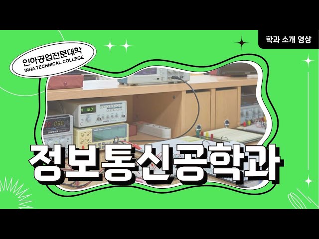 [학과소개] 정보통신공학과