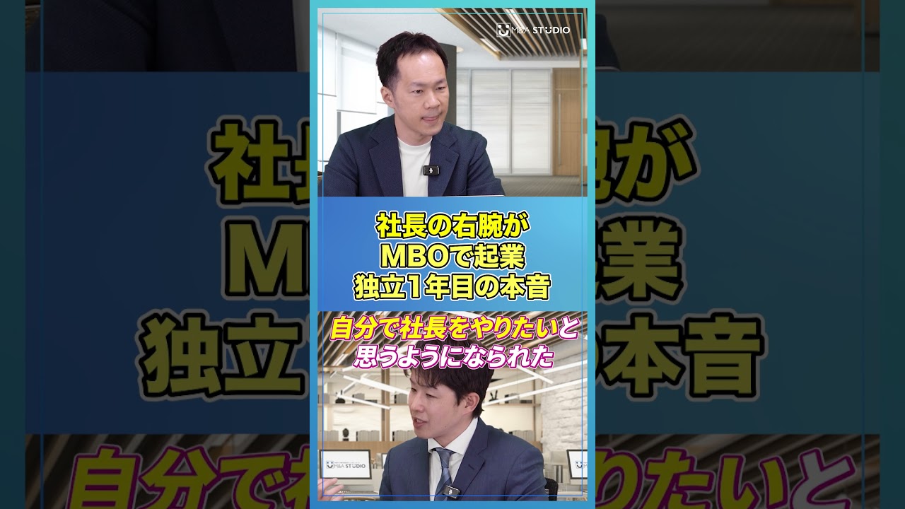 ☝️【実録MBO】社長の右腕が事業を買い取りMBOで起業。独立1年目の本音【OGSコンサルティング/深石圭/後編】#shorts