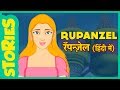 HINDI RAPUNZEL STORY Hindi Fairy Tales Fairy Tales For Kids Baccho Ki Hindi Kahaniya