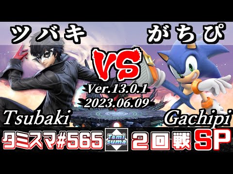 【スマブラSP】タミスマSP565 2回戦 ツバキ(ジョーカー) VS がちぴ(ソニック) - オンライン大会