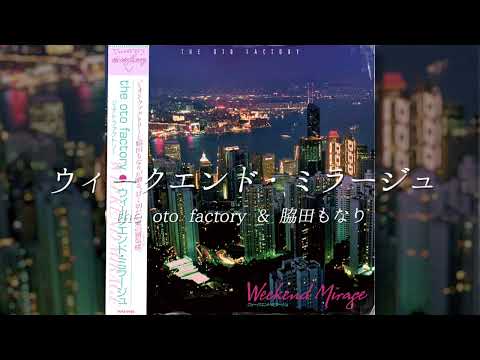 the oto factory - ウィークエンド・ミラージュ feat.脇田もなり(Lyric Video)