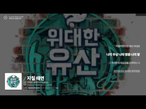 정준하 X ZICO - 지칠 때면 (가사)