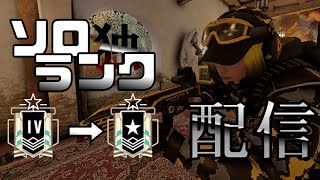 【初配信】シージ深夜ソロランク部【ほぼテスト配信】