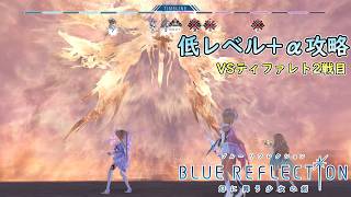 【PS4版 ブルーリフレクション幻】低レベル+αでHARDティファレト2戦目