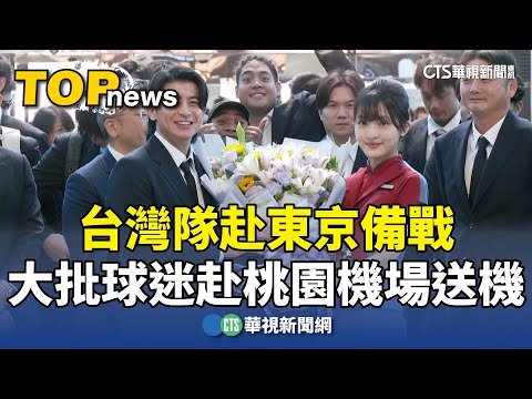 台灣隊赴東京備戰　大批球迷赴桃園機場送機