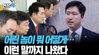 "어린 놈이 뭐 어떻게…" 국힘 최고위에서 이런 말까지 나왔다 [현장쏙] / 연합뉴스TV(YonhapnewsTV)