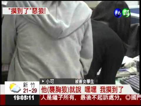 襲完胸嗆:摸到了 惡狼曾涉性侵!