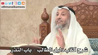 122 - شرح كتاب دليل الطالب / باب النذر - عثمان الخميس image