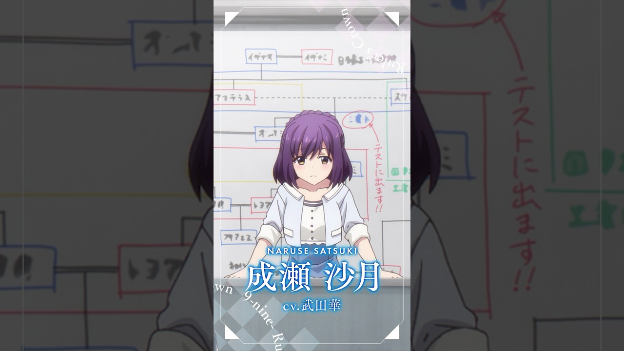 TVアニメ『9-nine- Ruler's Crown』成瀬沙月キャラクターPV