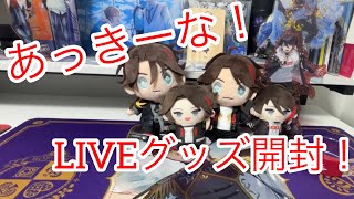 【グッズ開封】にじさんじ 三枝明那 ライブグッズ開封！