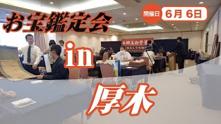 6/6 (金) 厚木 お宝なんでも無料鑑定会2025  高価買取 美術品・陶器・書画・絵画・刀剣・宝石・中国物などなんでも無料鑑定いたします！