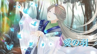 - 愛の羽 feat.Mai