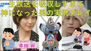 【マジで神回】本田翼さんの生放送に力をもらい過ぎて何もかもトップになる男