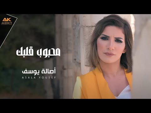 Asala Yousef - Mahbob Kalbak [Cover] (2019) / اصالة يوسف - محبوب قلبك