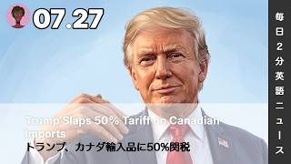 トランプ、カナダ輸入品に50%関税 | AI英会話 | 英語ニュース 2026.07.27 | 日本語&英語字幕 | 聞き流し・リスニング・シャドーイング