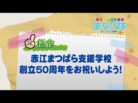 2025年11月8日(土)放送 赤江まつばら支援学校創立50周年をお祝いしよう！