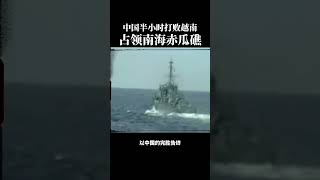 中国半小时击败越南占领南海赤瓜礁