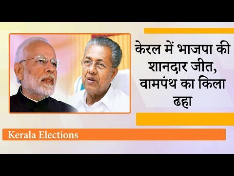 Kerala Local Body Election में सत्तारुढ़ LDF को झटका, BJP ने राज्य की राजनीति को त्रिकोणीय बनाया Kerala Local Body Election में सत्तारुढ़ LDF को झटका, BJP ने राज्य की राजनीति को त्रिकोणीय बनाया