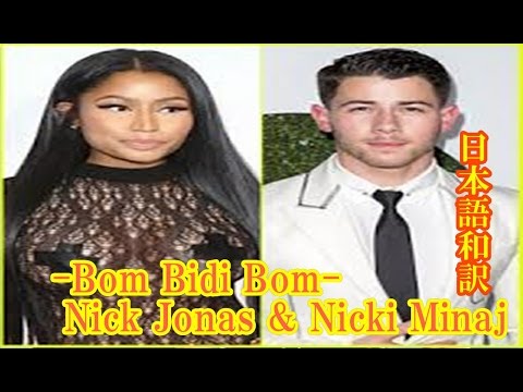 【 ニック・ジョナス ＆ ニッキー・ミナージュ Bom Bidi Bom Nick Jonas & Nicki Minaj日本語和訳】