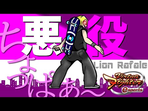 #5【VFes/VF5US】ちょっぱぁ～配信【リオン】