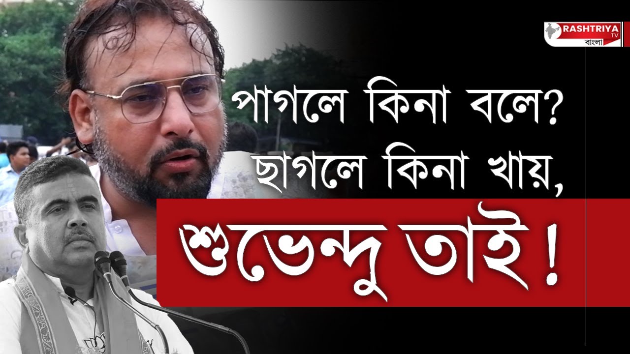 BJP News : পাগলে কিনা বলে ? ছাগলে কিনা খায় , শুভেন্দু তাই | কটাক্ষ তৃণমুলের | Suvendu Adhikari