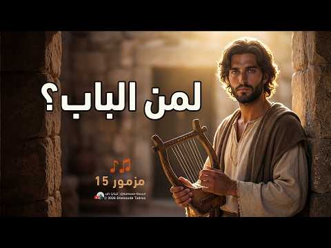 المزامير 15 ترتيل