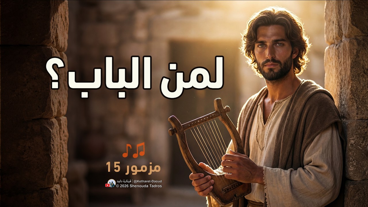فيديو تفسير الكتاب المقدس | الكتاب المقدس رفيقي
