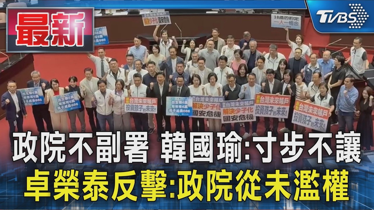 政院不副署 韓國瑜:寸步不讓 卓榮泰反擊:政院從未濫權|TVBS新聞 @TVBSNEWS01