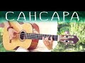 Баста - Сансара (Fingerstyle кавер на гитаре)