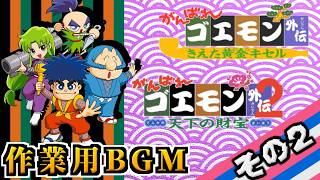 作業用BGM【がんばれゴエモン】その2