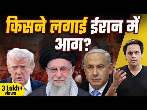 Iran के अंदर सत्ता परिवर्तन की आग? | @RJRaunac