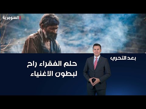 شاهد بالفيديو.. حلم الفقراء راح لبطون الاغنياء