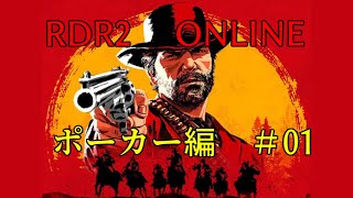 【RDR2】男どものポーカー対決