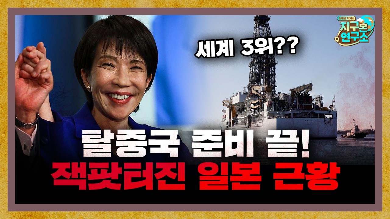 탈중국 준비 끝! 희토류 잭팟이 터진 일본 [지구본 뉴스룸]