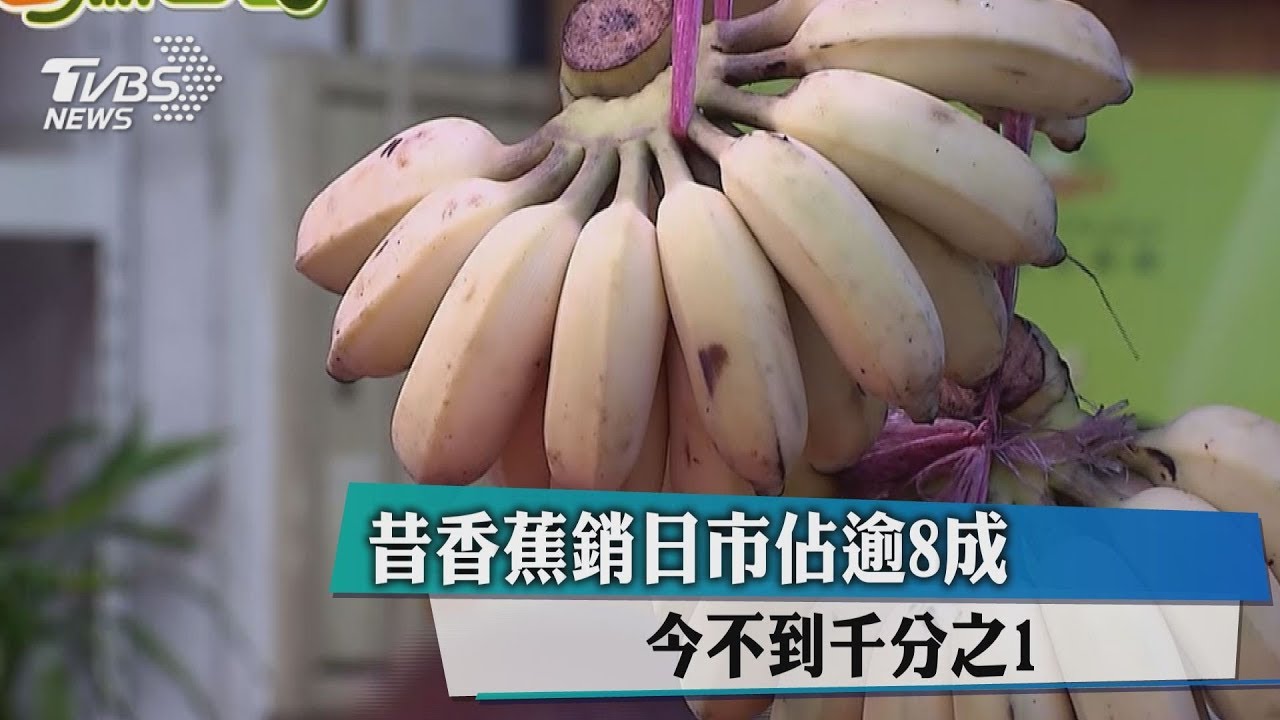 昔香蕉銷日市佔逾8成 今不到千分之1