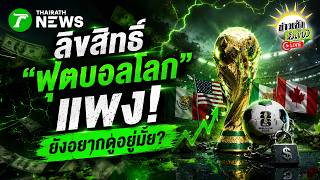 [LIVE TALK] ลิขสิทธิ์ "ฟุตบอลโลก" เเพง! ยังอยากดูอยู่มั้ย? | 12 พ.ค. 69 | ข่าวเช้าหัวเขียว