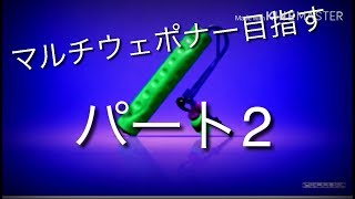 もやしのスプラトゥーン2 パート2  #スペシャルウェポナー#スプラトゥーン#マルチウェポナー