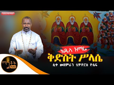 አዲስ ዝማሬ "ቅድስት  ሥላሴ"ሊቀ መዘምራን ቴዎድሮስ ዮሴፍ