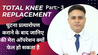 Failure Reasons for knee replacement . Dr Atul Jain. FIT RAHEGA INDIA TABHI TO HIT RAHEGA INDIA 🇮🇳