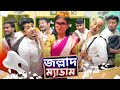 জল্লাদ ম্যাডাম Jollad Madam Madam VS Student Bangla Funny Video 2025 Zan Z