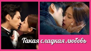 Такая сладкая любовь ? Love Is Sweet