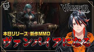 【#ヴァンピール】新しいクランコンテンツに行ってみよう！ヴァンパイアの世界で生き抜く 【MMORPG】