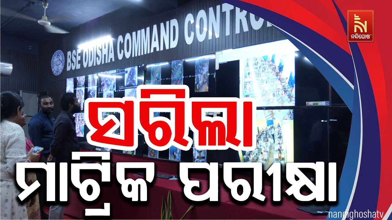 ସରିଲା ମାଟ୍ରିକ ପରୀକ୍ଷା ; ୩ହଜାର ୮୨ କେନ୍ଦ୍ରରେ ୫ ଲକ୍ଷ ୬୦ ହ