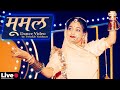 मूमल - सबसे हिट राजस्थानी सॉन्ग 🔴 LIVE Rajasthani Dance | Mumal | T
