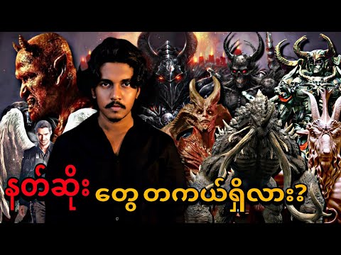 နတ်ဆိုး 😈 တွေ တကယ်ရှိတာလား? အယူအဆ‌တွေနဲ့ သမိုင်းရဲ့ ဖော်ပြချက်🔥