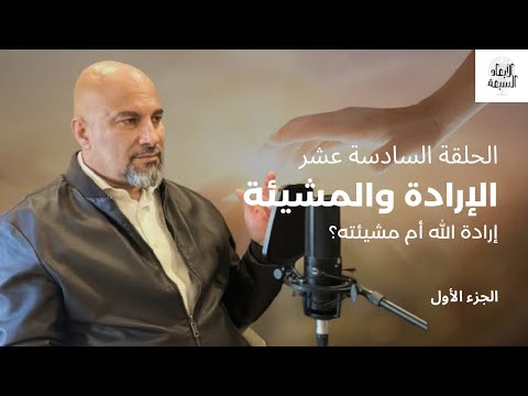 الإرادة والمشيئة بين التشخيص والتجريد الجزء الأول