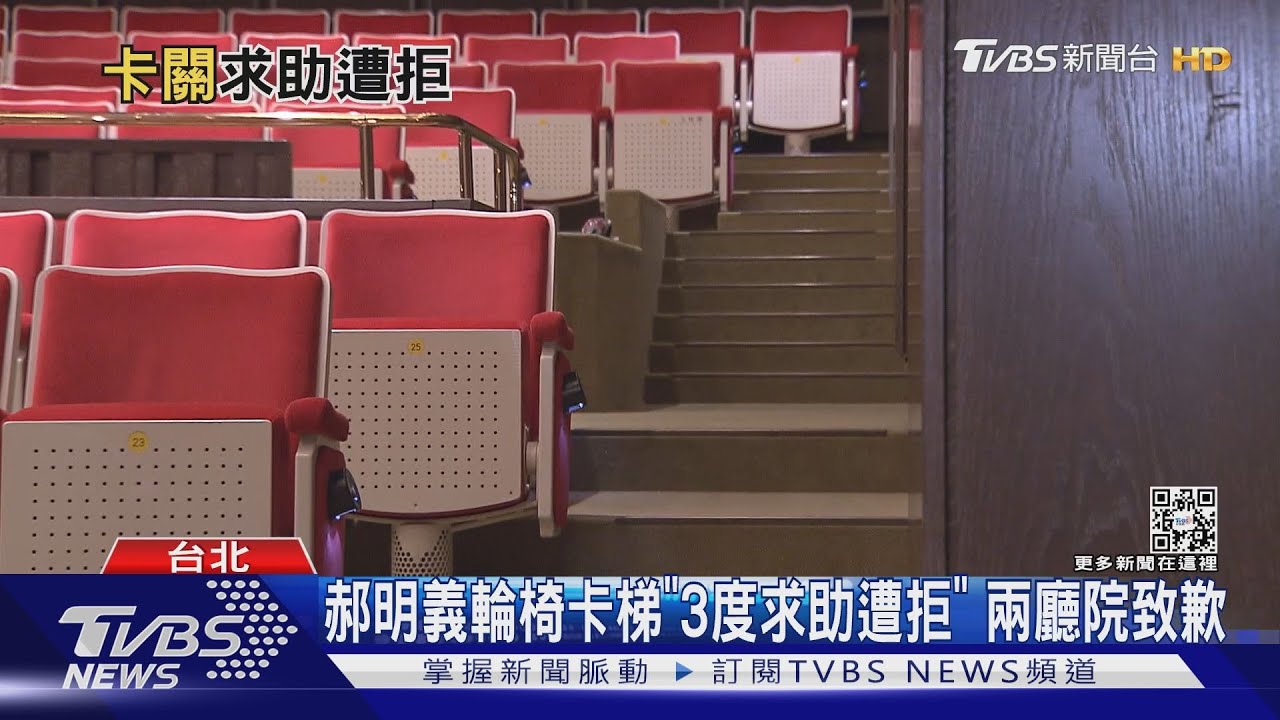 氣炸發文!郝明義輪椅卡梯「3度遭拒助」 兩廳院道歉